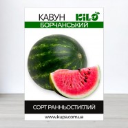 Насіння кавуна Борчанський, 0,5 кг